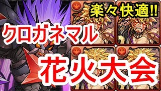 【パズドラ】クロガネマル降臨 高速周回（山本五右衛門）【やや編成難易度低め】