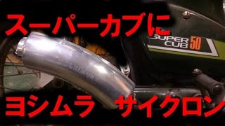 スーパーカブにモンキー用ヨシムラマフラーを取り付け始動～空ぶかし　後方から