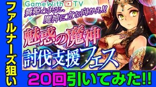 【チェンクロ】魅惑の魔神討伐支援フェスを20回引いてみた！【チェインクロニクル】