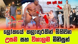 ලෝකයේ ජිවත්වෙන උසම සහ විශාලම මිනිසුන්/ Largest Humans/thorathuru