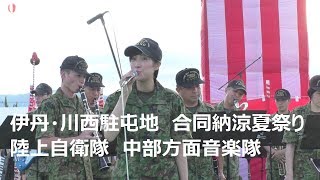 「伊丹・川西駐屯地合同納涼夏祭り」陸上自衛隊中部方面音楽隊