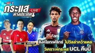 กระแสLIve Ep.88] สิงห์โยกเฟลิกซ์ไปวิลล่าคว้าแตล - วิเคราะห์กระแส UCL คืนนี้