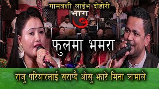 राजु परियार ले आफैलाई आफैले पापी हुँ भने पछी मीनाले आँसु झरिन ,GAMBESHI LIVE DOHORI EPISODE 7