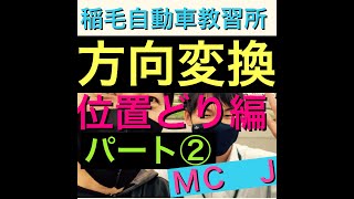 稲毛自動車教習所　方向変換ポイント　左バック　パート②！ＭＣ　Ｊ