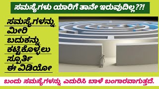 ನಿಮ್ಮ ಸಮಸ್ಯೆಗಳು ಸಮಸ್ಯೆಗಳೇ ಅಲ್ಲ/ Life Simple Guru/ LSG MOTIVATIONAL/