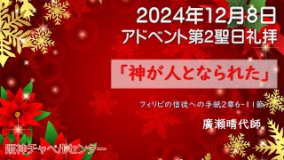 阪神チャペルセンター2024年12月8日アドベント第2聖日礼拝