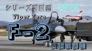 シリーズ特別編 F-2コレクション#航空自衛隊 #戦闘機 #航空自衛隊 #自衛隊基地 #f2 #飛行機