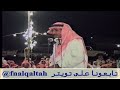 ملفي المورقي و محمد السناني اخر الليل هبي ياهبوب 8 5 1420 شقراء