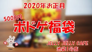 【2020年】JELLY JELLY CAFE 5000円ボドゲ福袋開封！【ボードゲーム 】