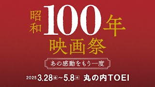 【昭和100年映画祭】予告編