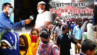 সিরাজগঞ্জ উল্লাপাড়ায় মানা হচ্ছেনা সামাজিক দুরত্ব, হতাশায় প্রশাসন । আমরাকি বোকা না সাহসী ?  Ullapara