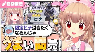 ミッション完了報酬が「☆3ヒナ」だったことに最初は驚くもコメントから運営の『うま商』に気付く名取【名取さな/切り抜き/ブルーアーカイブ】