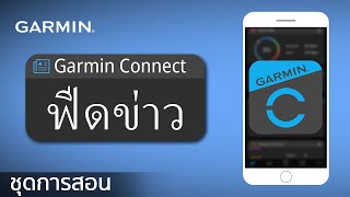 บทช่วยสอน - ฟีดข่าว Garmin Connect