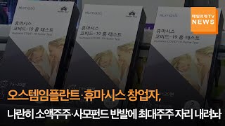 [매일경제TV 뉴스] 오스템임플란트·휴마시스 창업자, 나란히 소액주주·사모펀드 반발에 최대주주 자리 내려놔