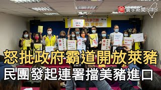 怒批政府霸道開放萊豬 民團發起連署擋美豬進口｜寰宇新聞20201020