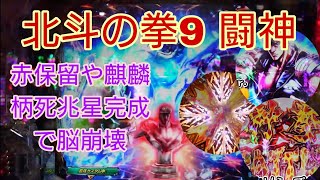 P北斗の拳9 闘神 赤保留や麒麟死兆星完成で脳が崩壊した結果！