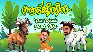 ആടുജീവിതം The Real Goat Life | Short Sketch |