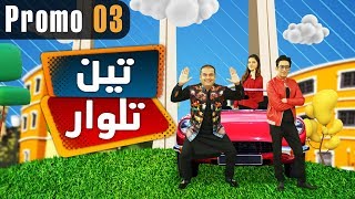 Pakistani Drama | Teen Talwaar - Promo 3 | Express TV Dramas