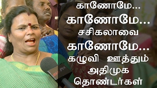 காணோமே காணோமே Sasikala வை காணோமே - கழுவி ஊத்தும் அதிமுக தொண்டர்கள்