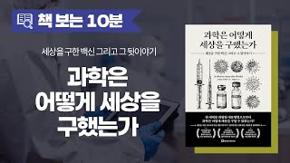 과학은 어떻게 세상을 구했는가ㅣ세상을 구한 백신 그리고 그 뒷이야기