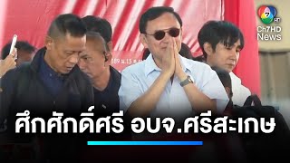 ศึกแห่งศักดิ์ศรี ! เลือกตั้งนายก อบจ.ศรีสะเกษ | เจาะประเด็นข่าว 7HD