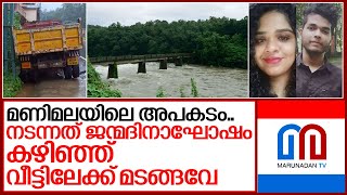 മണിമലയിലെ അപകടം; നടുക്കം മാറാതെ മണിമലക്കാർ I Kottayam manimala