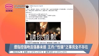 遭指控强吻且强暴未遂  王丹:“性骚”之事完全不存在【2023.06.02 八度空间华语新闻】