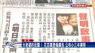 超狂正宮反擊 花百萬登報刊老公小三親密照－民視新聞