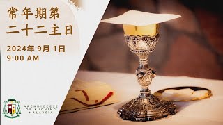 Mandarin Mass | 22nd Sunday in Ordinary Time | 1 September 2024