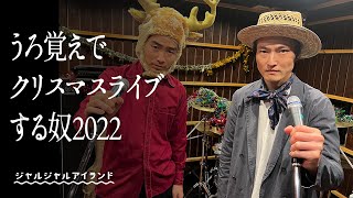 【2022】うろ覚えでクリスマスライブする奴