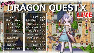 【DRAGON QUEST X】参加型LIVE ＃08 さららのドラクエＸ配信　アクセいろいろ理論値目指す！