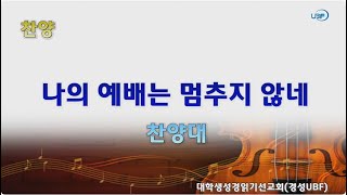 [경성UBF] 나의 예배는 멈추지 않네 - 찬양대(2025.01.05)