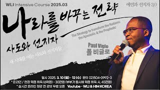 8강 나라를 바꾸는 전략 사도와 선지자 (폴 비글로 Paul Viglo)