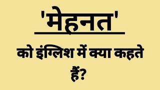 'मेहनत' को इंग्लिश में क्या कहते हैं? || What is 'Mehnat' called in English?