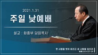 [에베소서 강해] 옛 사람을 벗어 버리고 새 사람을 입으라 / 에베소서 4:21-24