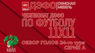 КФЛЛ 2018. Чемпионат ДЭФО. Серия А. Обзор голов 24-го тура.