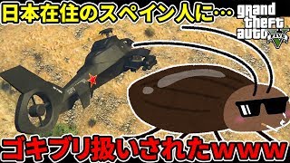 【PS4版GTA5】日本在住のスペイン人をステルスヘリで倒したらゴキ◯リ扱いされたwww【vs u-wing_alex】