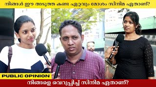 നിങ്ങൾ ഈ അടുത്ത കണ്ട ഏറ്റവും മോശം സിനിമ ഏതാണ്? Public Opinion | Asish A K