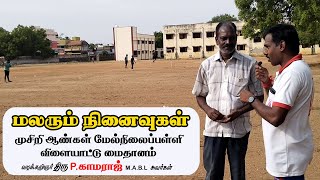 மலரும் நினைவுகள் | முசிறியை நேசிப்போம்| Musiri |முசிறி|