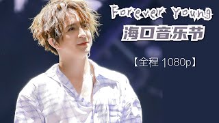 【饭拍全程】薛之谦『ForeverYoung海口音乐节』7首“嗨翻”整个音乐节《意外、骆驼、天外来物、像风一样、演员、陪你去流浪、违背的青春》201005 Joker Xue Xuezhiqian