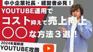 【SNSで収益を出したい中小企業・経営者必見】YouTube運用で成功するための時間管理とコスト削減について成功事例と実践戦略３選解説！