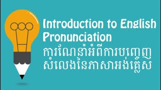 ការណែនាំអំពីការបញ្ចេញសំលេងនៃភាសាអង់គ្លេស Introduction to Pronunciation