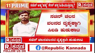 Contractor Sachin Panchal Case: ಮನೆ ಬಿಟ್ಟು ಲಾಡ್ಜ್‌ನಲ್ಲಿದ್ನಾ ಸಚಿನ್​​