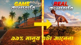 কালাহারি ম্যাপ কোন জায়গা থেকে নেওয়া হয়েছে    GARENA FREEFIRE KALAHARI MAP REAL PLEASE