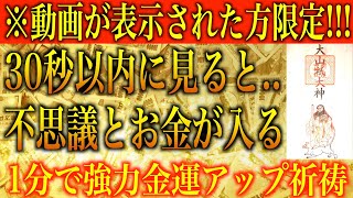 【金運アップ 即効性】※動画が表示された方限定！30秒以内に見ると..不思議とお金が入る！1分間強力金運波動と奇跡のソルフェジオ周波数※本物【宝くじ/高額当選/臨時収入/アファメーション/金運上昇】