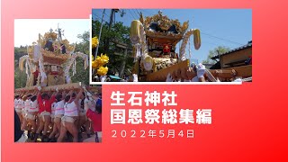 生石神社国恩祭本宮総集編（令和４年５月４日）