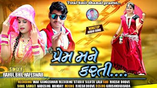 prem mane karti I Newtimli2021 l singer rahul bhil Hafeswar I maa gangeswari recoding studio