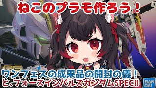 【ねこのプラモつくろう！／祝日編】ワンフェスの成果報告＆フォースインパルスSPECⅡ【黒猫黒奈／Vtuber】