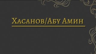 Диалог: Хасанов/ Султан Абу Амин  21.11.2023 (Ролик выставлен временно)