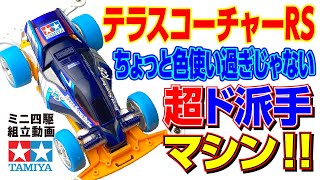 【ミニ四駆】レーサーミニ四駆シリーズ 　テラスコーチャーRS　スーパーⅡシャーシ　を組み立ててみた！【mini4wd】